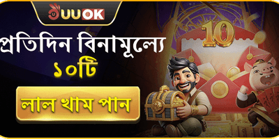দৈনিক ফ্রি লাকি রেড এনভেলোপ